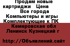 Продам новые картриджи › Цена ­ 2 300 - Все города Компьютеры и игры » Комплектующие к ПК   . Кемеровская обл.,Ленинск-Кузнецкий г.